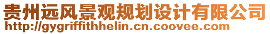 貴州遠(yuǎn)風(fēng)景觀規(guī)劃設(shè)計(jì)有限公司