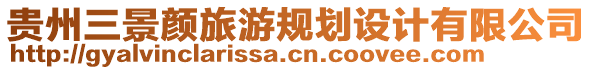 貴州三景顏旅游規(guī)劃設(shè)計(jì)有限公司