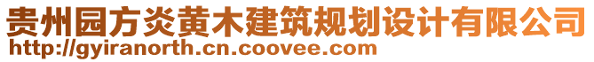 貴州園方炎黃木建筑規(guī)劃設(shè)計有限公司