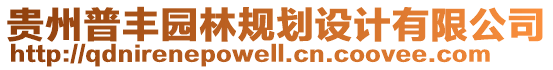 貴州普豐園林規(guī)劃設(shè)計有限公司