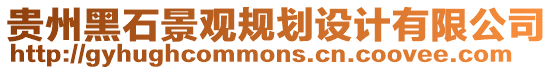 貴州黑石景觀規(guī)劃設(shè)計(jì)有限公司