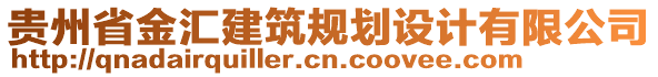 貴州省金匯建筑規(guī)劃設(shè)計(jì)有限公司