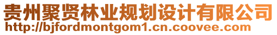 貴州聚賢林業(yè)規(guī)劃設(shè)計有限公司