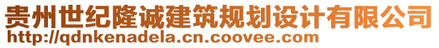 貴州世紀隆誠建筑規(guī)劃設(shè)計有限公司