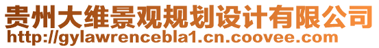 貴州大維景觀規(guī)劃設(shè)計(jì)有限公司