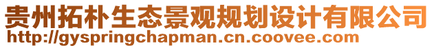 貴州拓樸生態(tài)景觀規(guī)劃設(shè)計(jì)有限公司