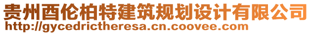 貴州酉倫柏特建筑規(guī)劃設(shè)計(jì)有限公司