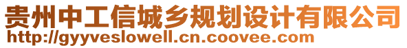 貴州中工信城鄉(xiāng)規(guī)劃設(shè)計(jì)有限公司