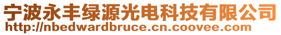 寧波永豐綠源光電科技有限公司