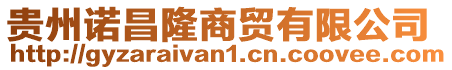 貴州諾昌隆商貿有限公司