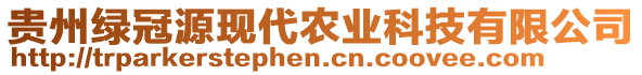 貴州綠冠源現(xiàn)代農(nóng)業(yè)科技有限公司