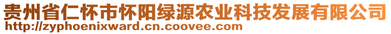 貴州省仁懷市懷陽綠源農(nóng)業(yè)科技發(fā)展有限公司