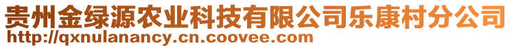 貴州金綠源農(nóng)業(yè)科技有限公司樂康村分公司