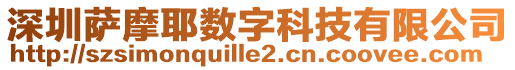 深圳薩摩耶?dāng)?shù)字科技有限公司