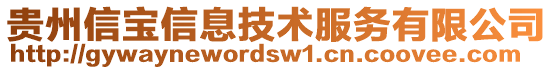 貴州信寶信息技術(shù)服務(wù)有限公司