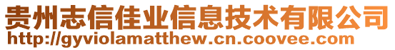 貴州志信佳業(yè)信息技術(shù)有限公司