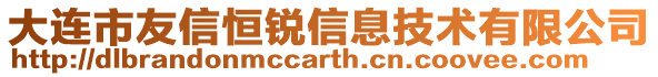 大連市友信恒銳信息技術(shù)有限公司
