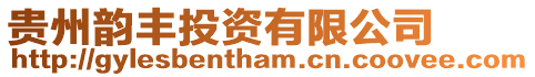 貴州韻豐投資有限公司