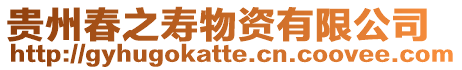 貴州春之壽物資有限公司