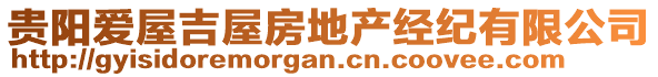 貴陽愛屋吉屋房地產經紀有限公司