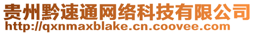 貴州黔速通網(wǎng)絡(luò)科技有限公司