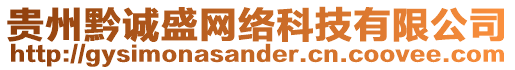 貴州黔誠(chéng)盛網(wǎng)絡(luò)科技有限公司