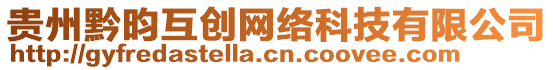 貴州黔昀互創(chuàng)網(wǎng)絡(luò)科技有限公司