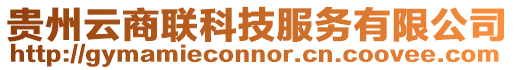 貴州云商聯科技服務有限公司