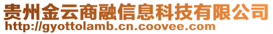 貴州金云商融信息科技有限公司