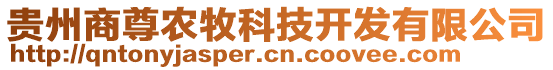 貴州商尊農(nóng)牧科技開發(fā)有限公司