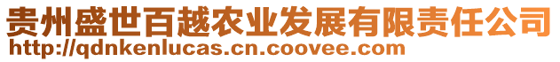 貴州盛世百越農(nóng)業(yè)發(fā)展有限責(zé)任公司