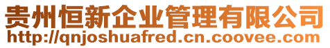 貴州恒新企業(yè)管理有限公司