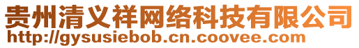 貴州清義祥網(wǎng)絡(luò)科技有限公司