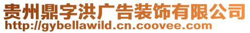 貴州鼎字洪廣告裝飾有限公司