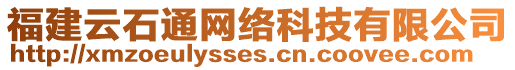 福建云石通網(wǎng)絡(luò)科技有限公司