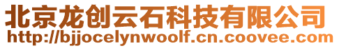 北京龍創云石科技有限公司