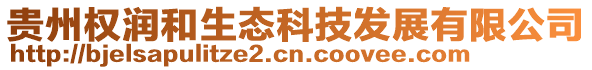 貴州權(quán)潤(rùn)和生態(tài)科技發(fā)展有限公司