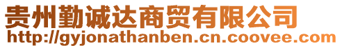 貴州勤誠(chéng)達(dá)商貿(mào)有限公司