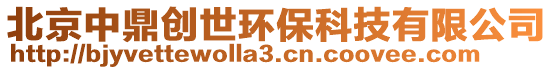 北京中鼎創世環保科技有限公司
