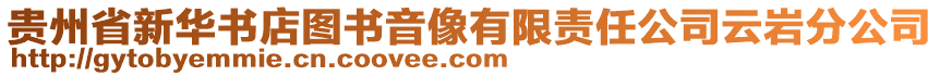 貴州省新華書(shū)店圖書(shū)音像有限責(zé)任公司云巖分公司