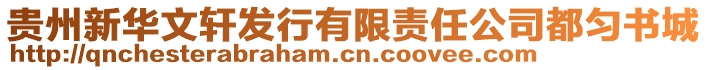 貴州新華文軒發(fā)行有限責(zé)任公司都勻書城