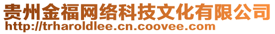 貴州金福網(wǎng)絡(luò)科技文化有限公司