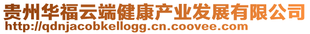 貴州華福云端健康產業發展有限公司