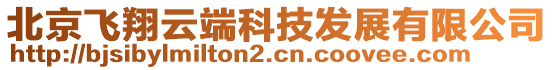 北京飛翔云端科技發(fā)展有限公司