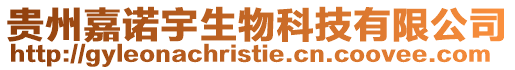 貴州嘉諾宇生物科技有限公司