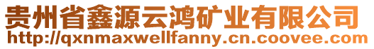 貴州省鑫源云鴻礦業(yè)有限公司