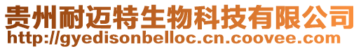 貴州耐邁特生物科技有限公司