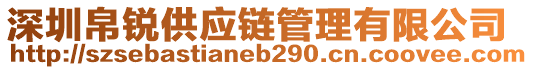 深圳帛銳供應(yīng)鏈管理有限公司