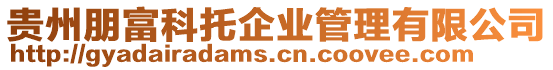 貴州朋富科托企業管理有限公司