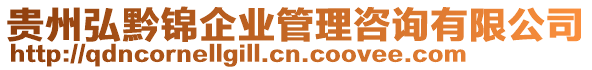 貴州弘黔錦企業(yè)管理咨詢有限公司